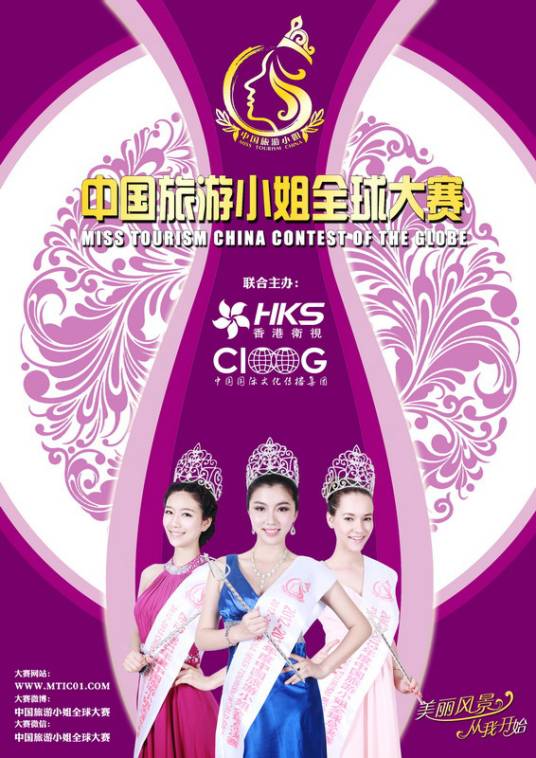 中国旅游小姐全球大赛