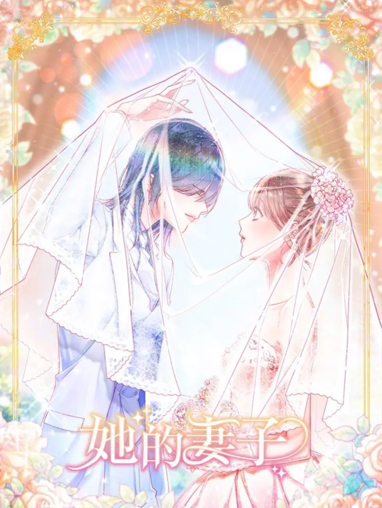 她的妻子（韩国CHACHA,욜로创作的漫画）