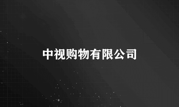 中视购物有限公司