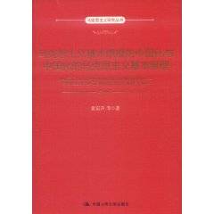 马克思主义基本原理的中国化与中国化的马克思主义基本原理