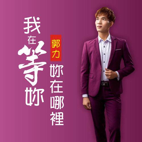 我在想你你在哪里