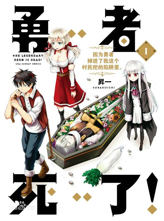 勇者死了！因为勇者掉进了我这个村民挖的陷阱里。（昇一著作的漫画作品）