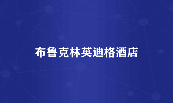 布鲁克林英迪格酒店