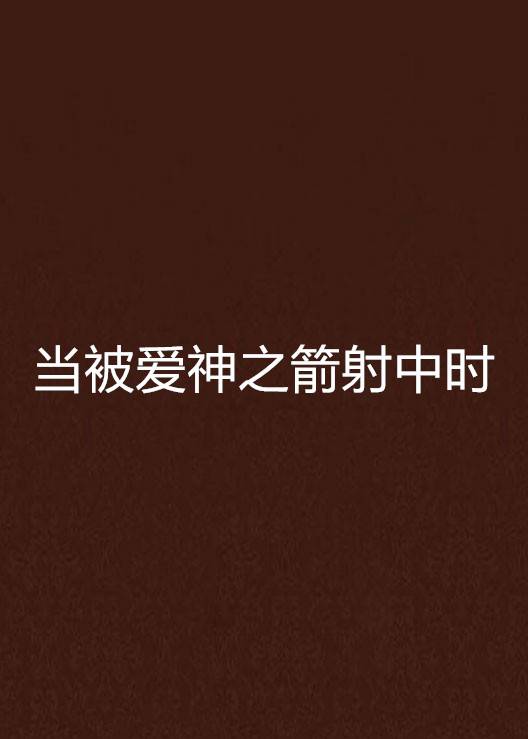 当被爱神之箭射中时