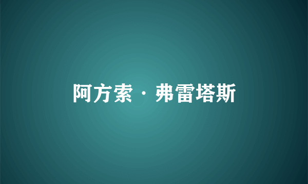 阿方索·弗雷塔斯