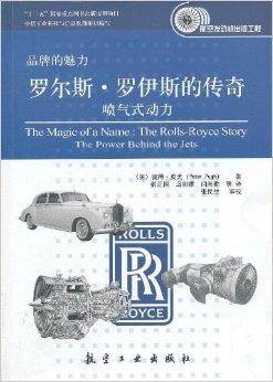 罗尔斯·罗伊斯的传奇：喷气式动力