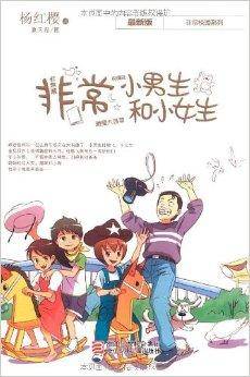 杨红樱非常校园系列：非常小男生和小女生