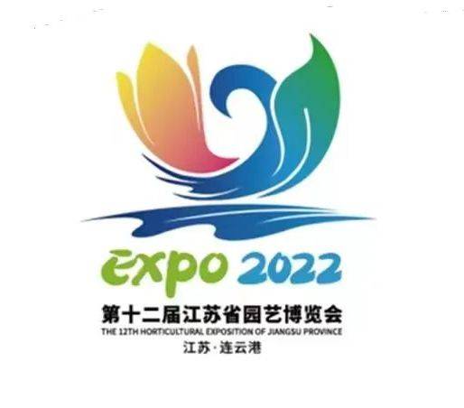 第十二届江苏省园艺博览会