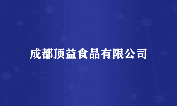 成都顶益食品有限公司