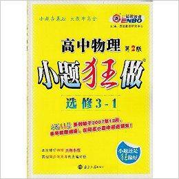 恩波教育·高中物理小题狂做·选修3-1