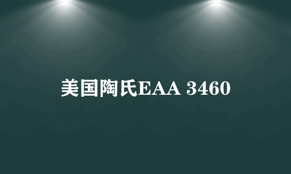 美国陶氏EAA 3460