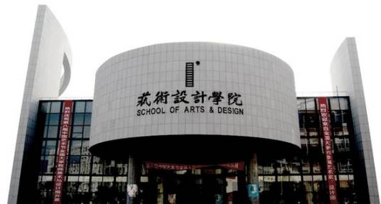 湖北工业大学艺术设计学院