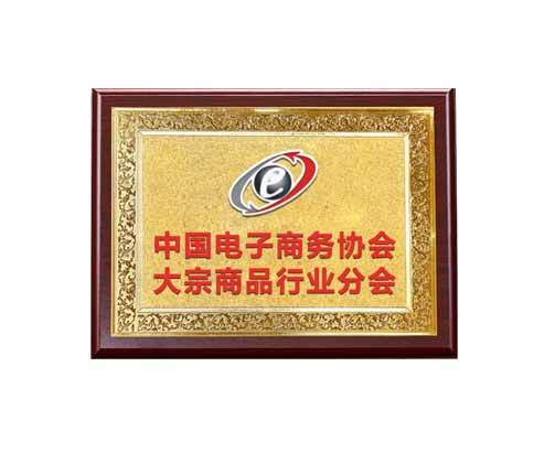 中国电子商务协会大宗商品行业分会