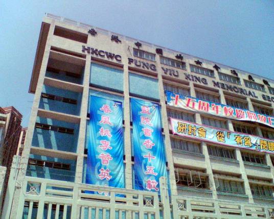 香港中国妇女会冯尧敬纪念中学