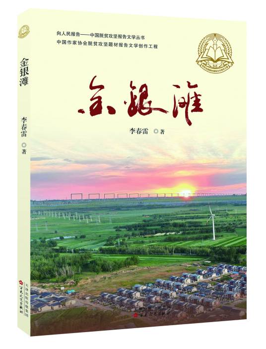 金银滩（李春雷创作的长篇报告文学）