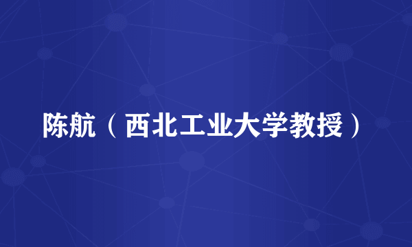 陈航（西北工业大学教授）