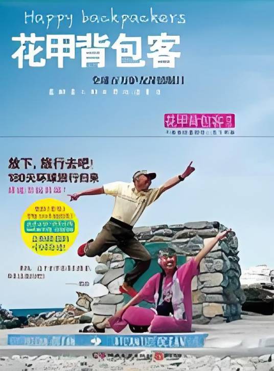 花甲背包客：不要被财富绑架，丢了幸福