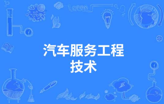 汽车服务工程技术