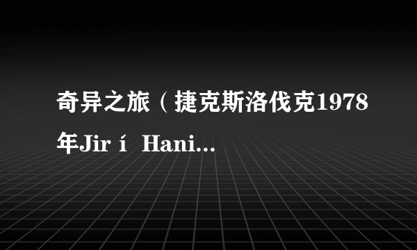 奇异之旅（捷克斯洛伐克1978年Jirí Hanibal执导电影）