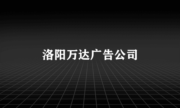 洛阳万达广告公司