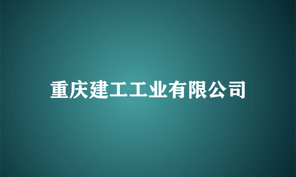 重庆建工工业有限公司