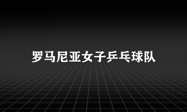 罗马尼亚女子乒乓球队