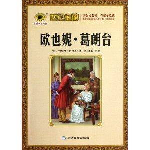 欧也妮·葛朗台/世纪金榜