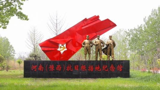 河南（豫西）抗日根据地纪念馆