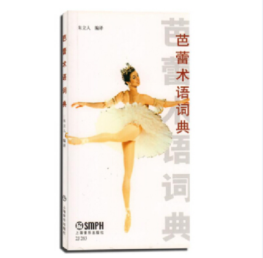 芭蕾术语词典