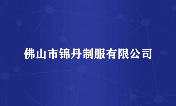 佛山市锦丹制服有限公司