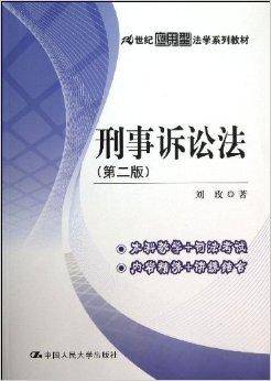 21世纪应用型法学系列教材：刑事诉讼法