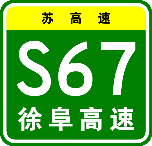 徐州—阜阳高速公路
