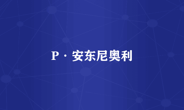 P·安东尼奥利