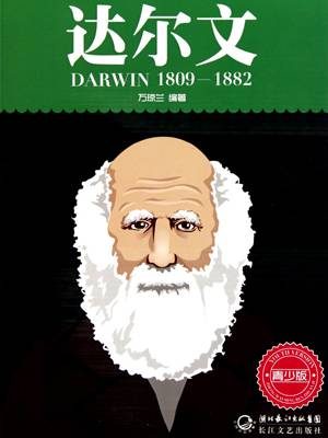 达尔文（中外名人传记青少版）