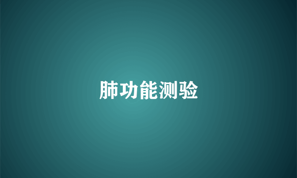 肺功能测验