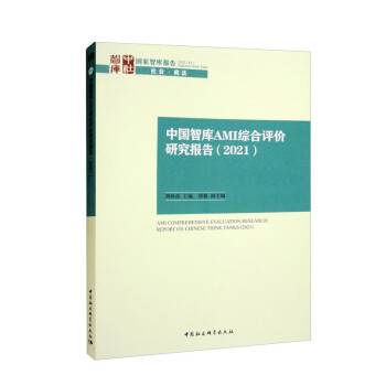 中国智库AMI综合评价研究报告(2021)