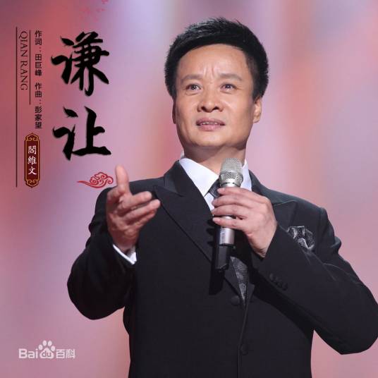 谦让（彭家望所创作歌曲）