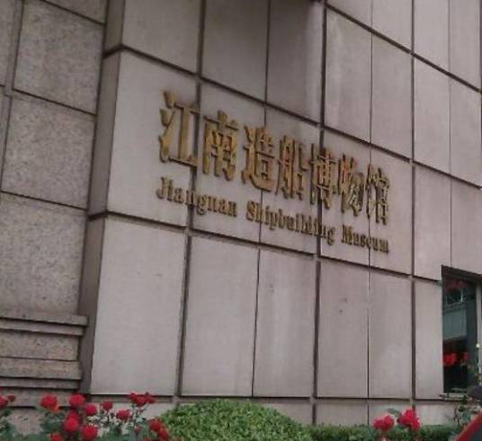 江南造船博物馆