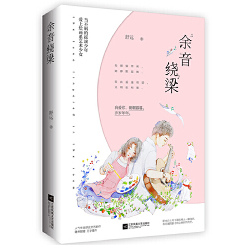 余音绕梁(2018年江苏凤凰文艺出版社出版的图书)