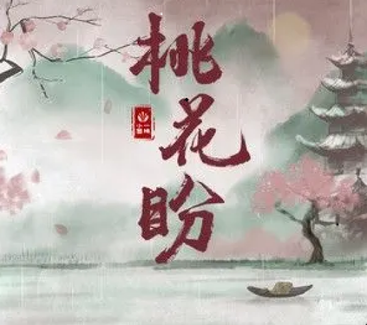 桃花盼（一棵小葱 /风笙演唱的歌曲）