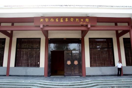 洪湖湘鄂西苏区革命烈士纪念馆