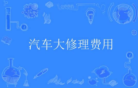 汽车大修理费用