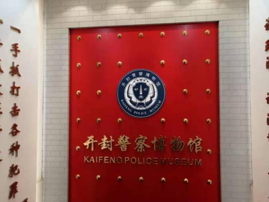 开封警察博物馆