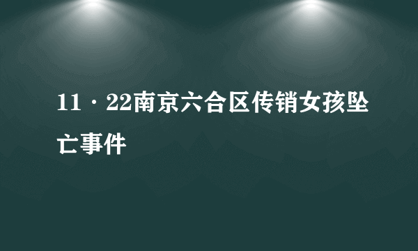 11·22南京六合区传销女孩坠亡事件