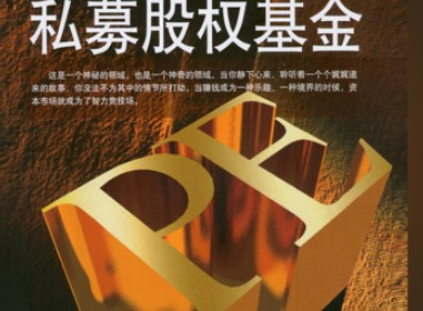 私募股权基金的投资范围和投资特征