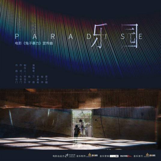 乐园（2021年万茜、李庚希、柴烨、周子越演唱歌曲）