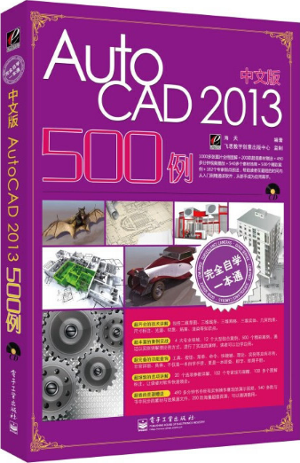 中文版AutoCAD2013500例