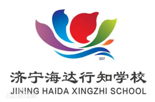 济宁海达行知学校
