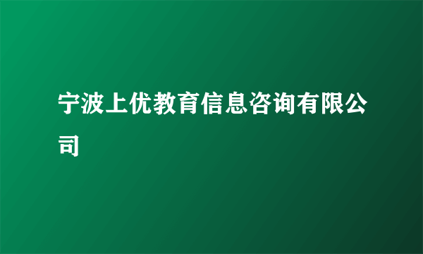 宁波上优教育信息咨询有限公司