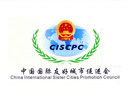 中国国际友好城市促进会